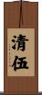 清伍 Scroll