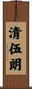 清伍朗 Scroll