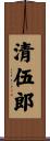 清伍郎 Scroll