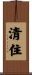 清住 Scroll