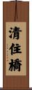 清住橋 Scroll