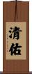 清佑 Scroll