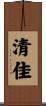 清佳 Scroll