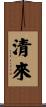 清來 Scroll