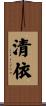 清依 Scroll