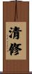 清修 Scroll