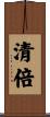 清倍 Scroll