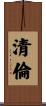 清倫 Scroll