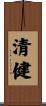 清健 Scroll