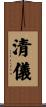 清儀 Scroll