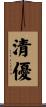 清優 Scroll