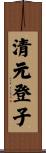 清元登子 Scroll