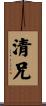 清兄 Scroll