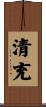 清充 Scroll