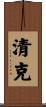清克 Scroll