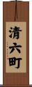 清六町 Scroll