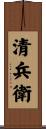 清兵衛 Scroll