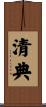 清典 Scroll