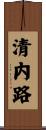 清内路 Scroll