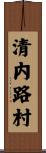 清内路村 Scroll
