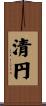 清円 Scroll