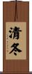 清冬 Scroll