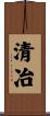 清冶 Scroll