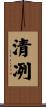 清冽 Scroll
