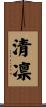 清凛 Scroll
