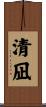 清凪 Scroll