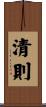 清則 Scroll