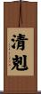 清剋 Scroll