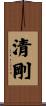 清剛 Scroll