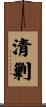 清剿 Scroll