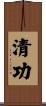 清功 Scroll