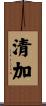 清加 Scroll
