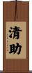 清助 Scroll