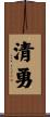 清勇 Scroll