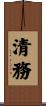 清務 Scroll