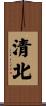 清北 Scroll