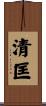 清匡 Scroll