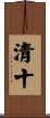 清十 Scroll