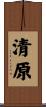 清原 Scroll