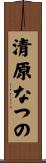 清原なつの Scroll