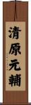 清原元輔 Scroll