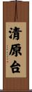 清原台 Scroll
