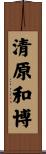 清原和博 Scroll