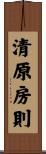 清原房則 Scroll