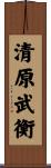 清原武衡 Scroll