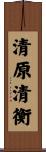 清原清衡 Scroll